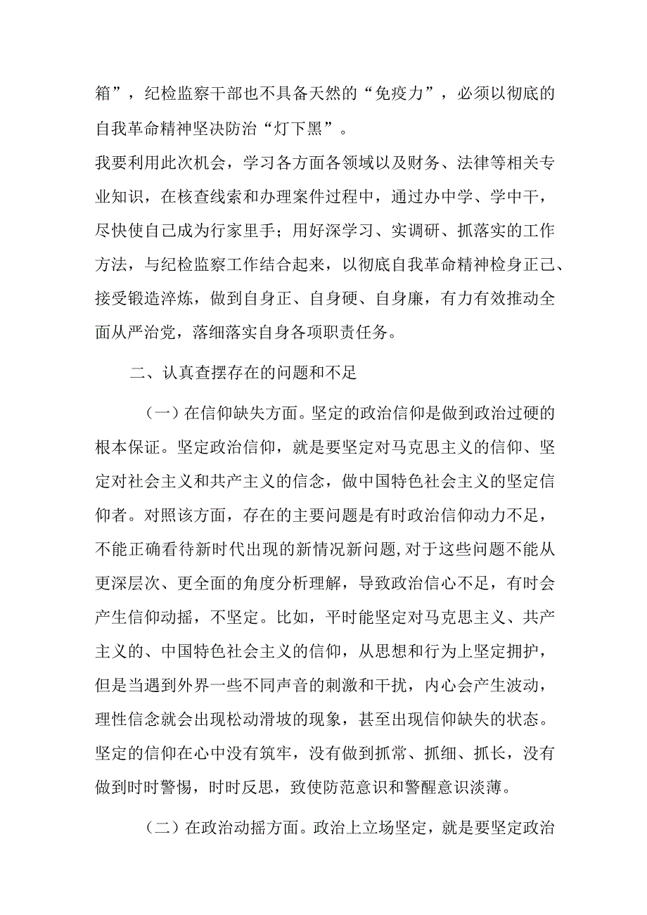 纪检监察干部教育整顿六个方面个人检视剖析材料精选3篇.docx_第3页