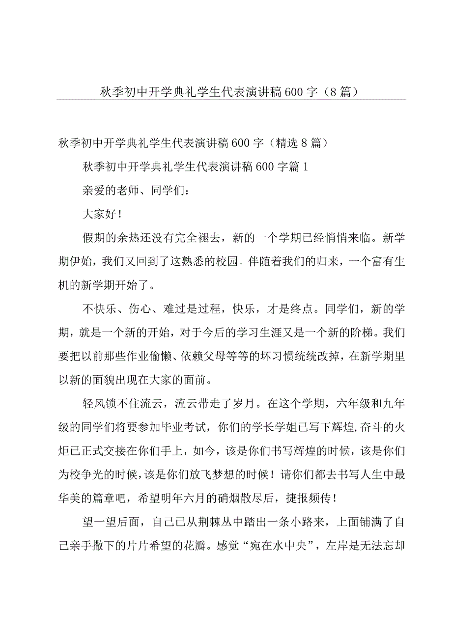 秋季初中开学典礼学生代表演讲稿600字（8篇）.docx_第1页