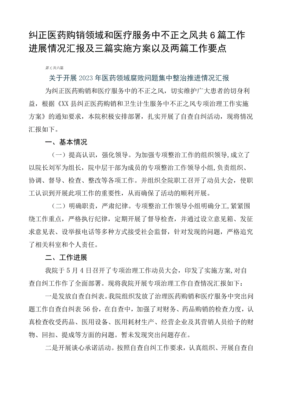 纠正医药购销领域和医疗服务中不正之风共6篇工作进展情况汇报及三篇实施方案以及两篇工作要点.docx_第1页