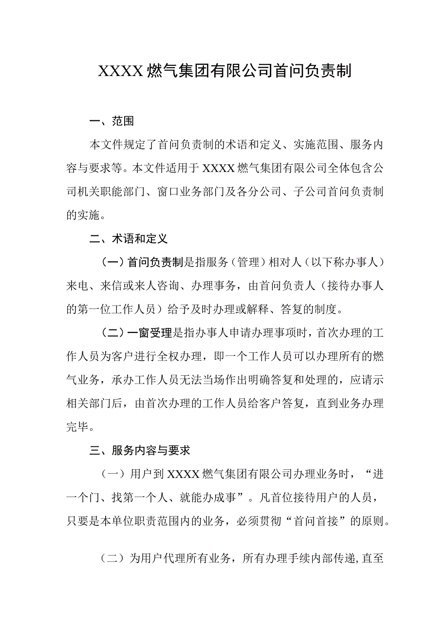 燃气集团有限公司首问负责制.docx_第1页