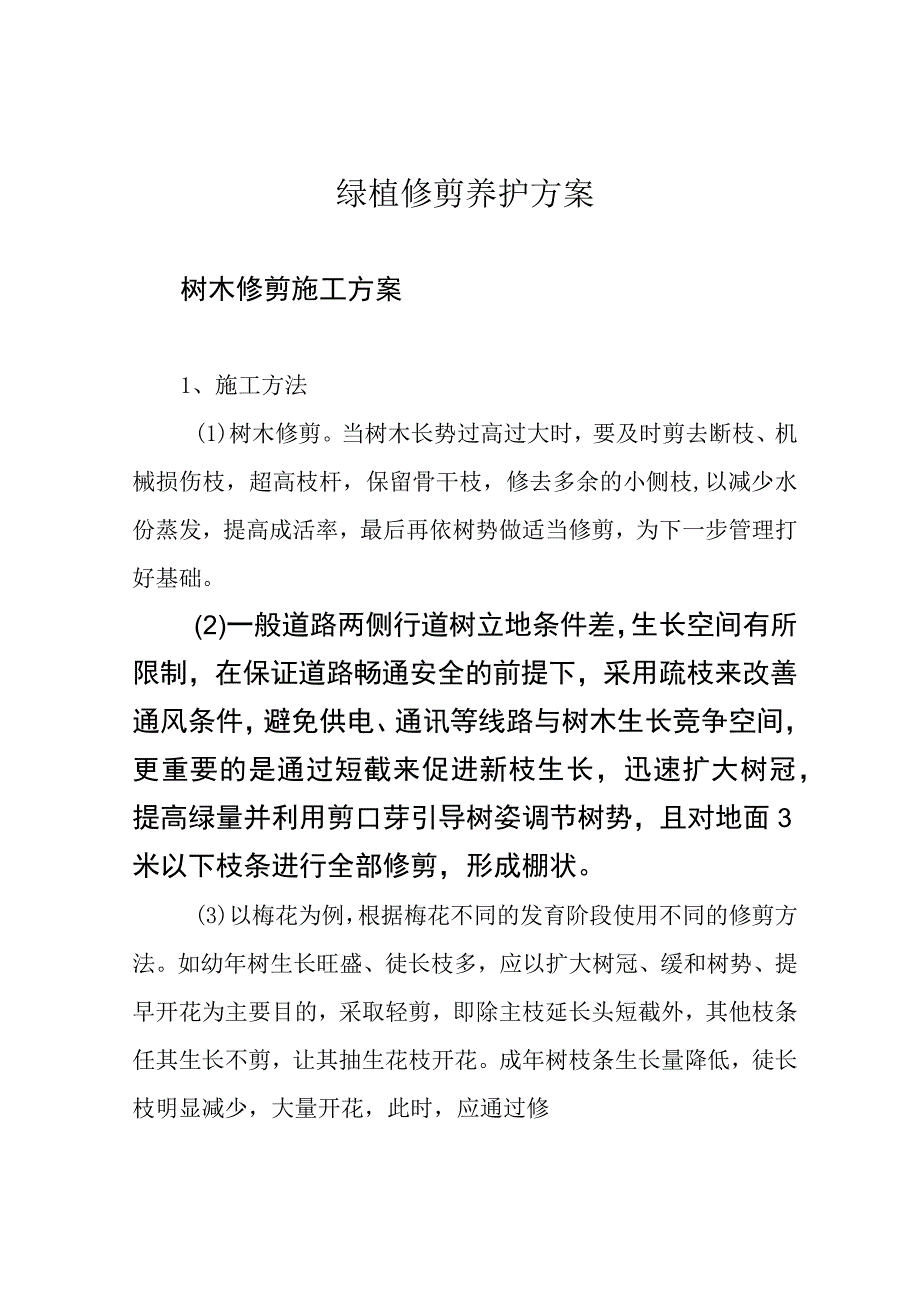 绿植修剪养护方案.docx_第1页