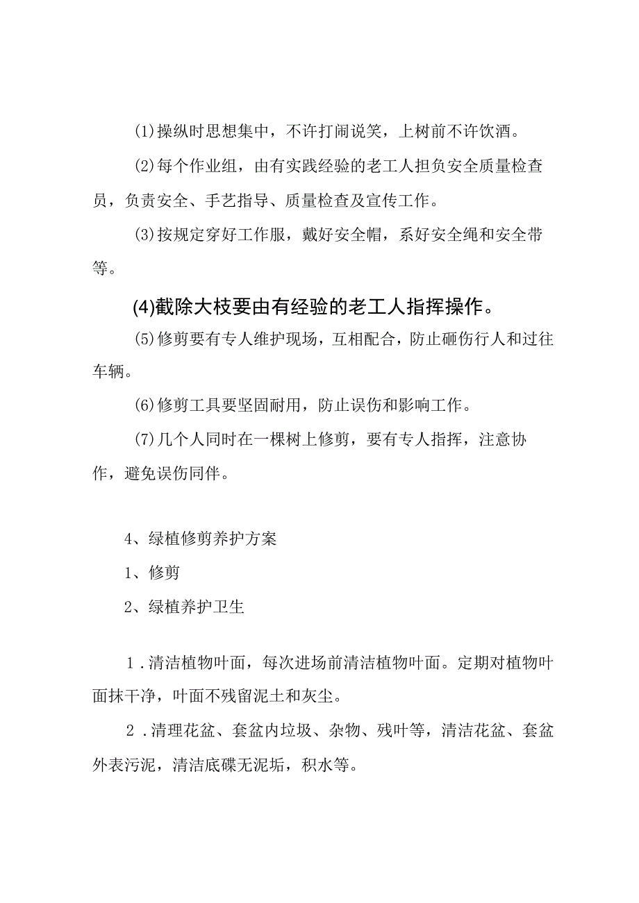 绿植修剪养护方案.docx_第3页