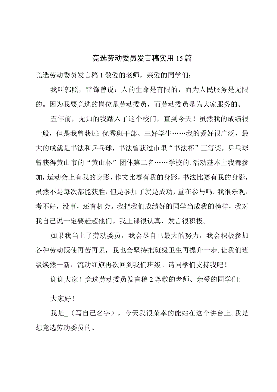 竞选劳动委员发言稿实用15篇.docx_第1页