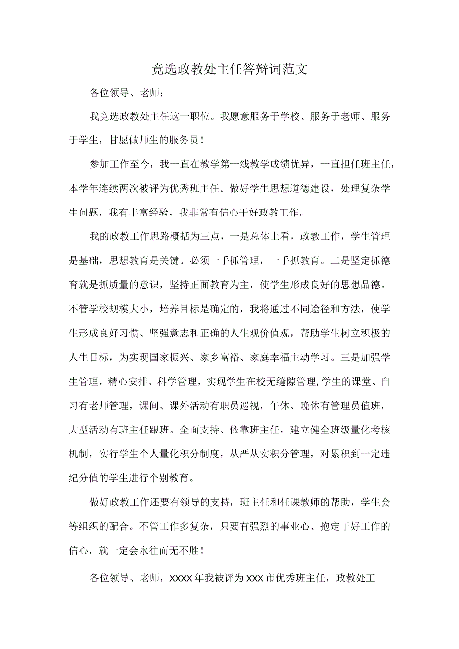 竞选政教处主任答辩词范文.docx_第1页