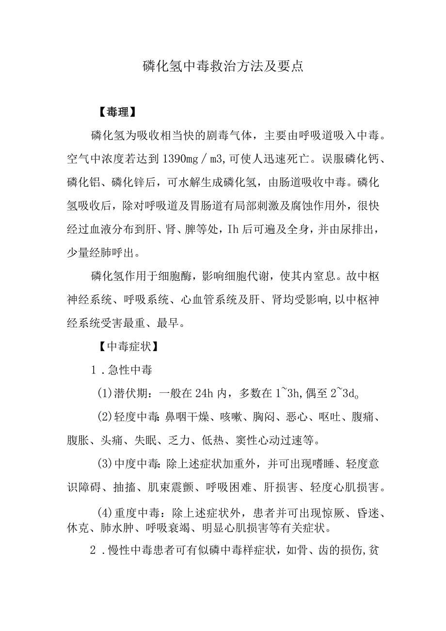 磷化氢中毒救治方法及要点.docx_第1页