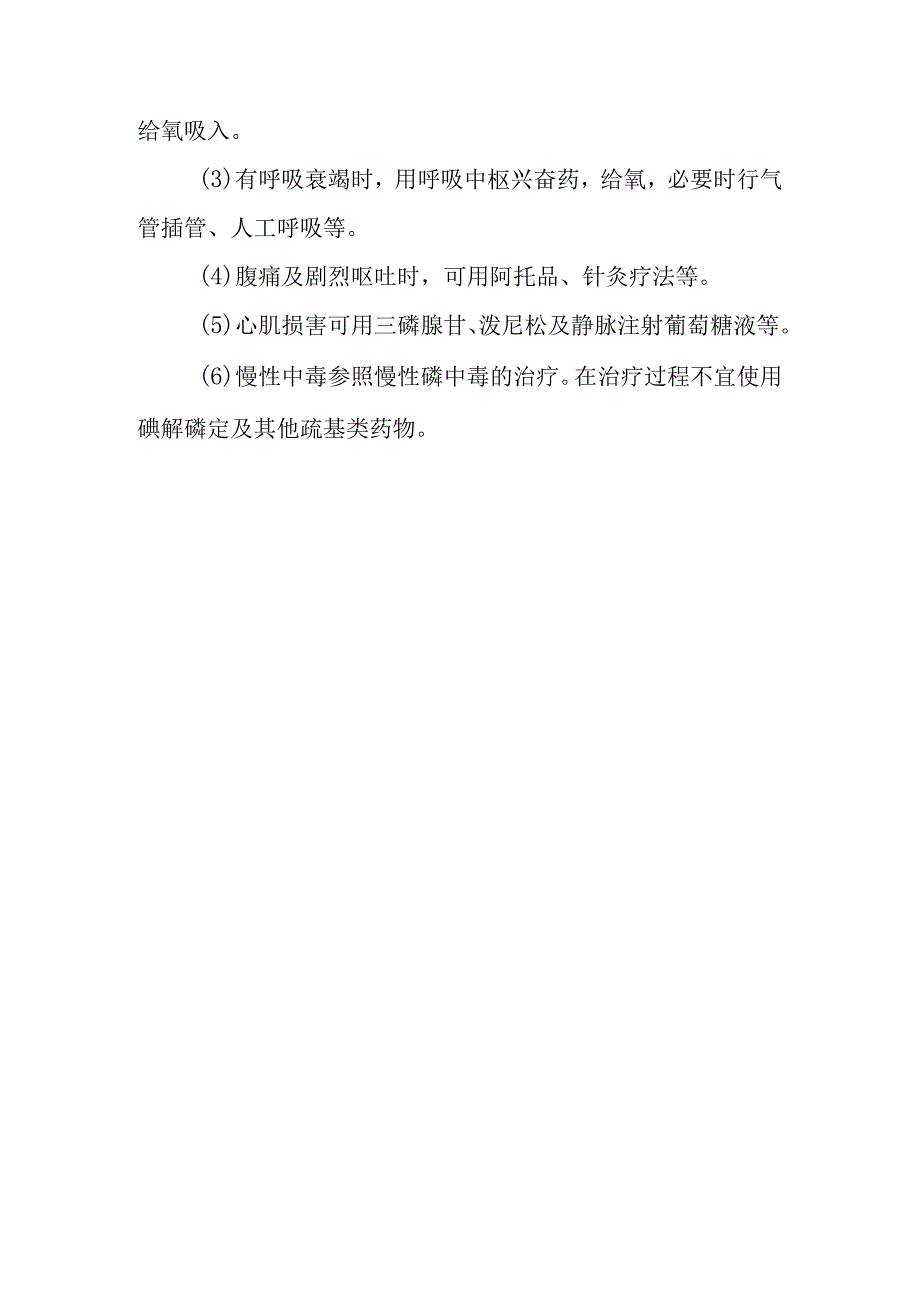 磷化氢中毒救治方法及要点.docx_第3页