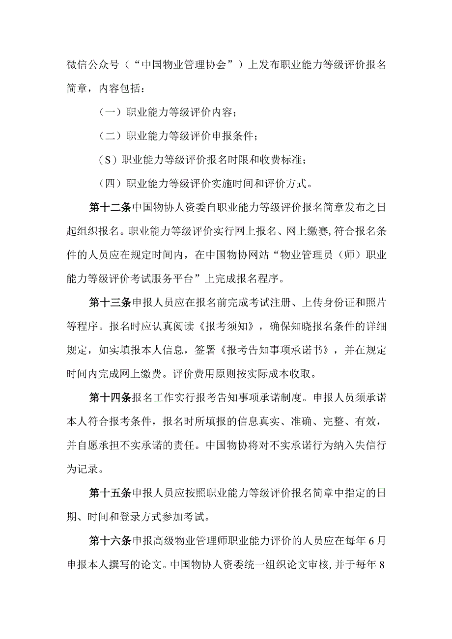 物业管理员（师）职业能力等级评价实施细则.docx_第3页