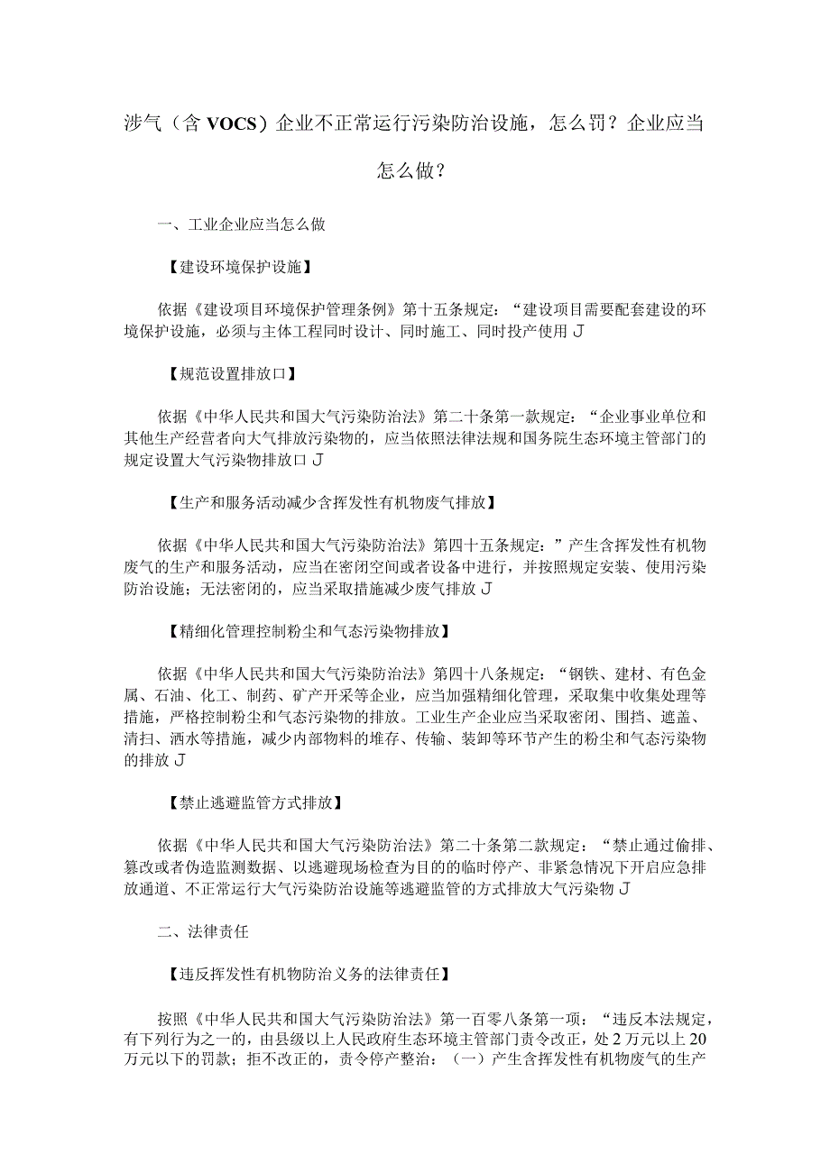 涉气（含VOCs）企业不正常运行污染防治设施怎么罚？企业应当怎么做？.docx_第1页