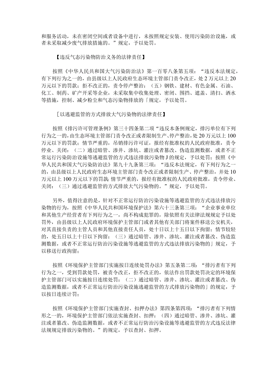 涉气（含VOCs）企业不正常运行污染防治设施怎么罚？企业应当怎么做？.docx_第2页