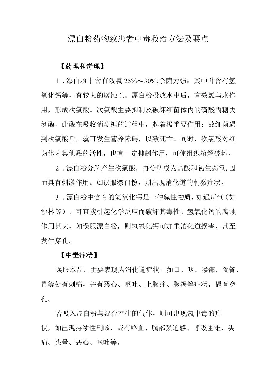 漂白粉药物致患者中毒救治方法及要点.docx_第1页