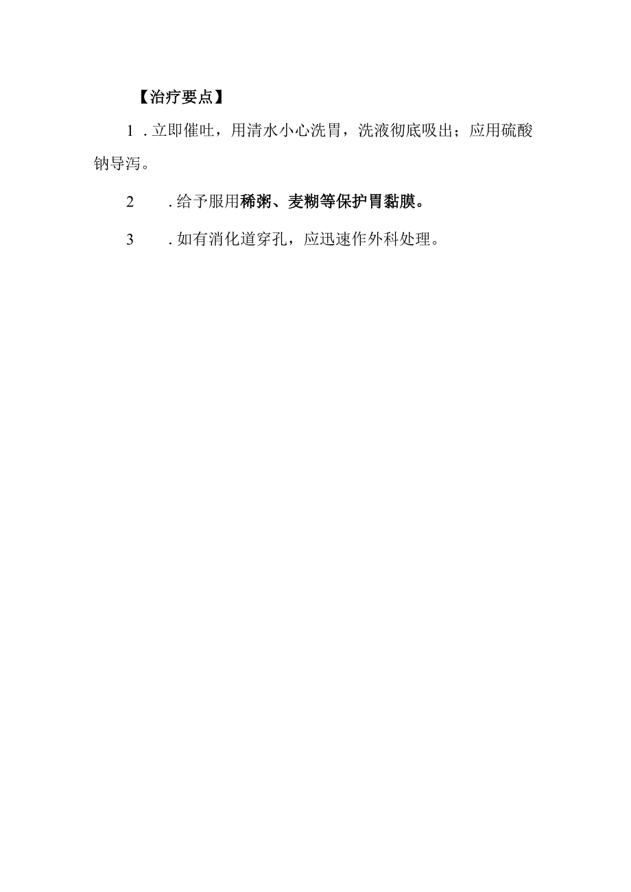 漂白粉药物致患者中毒救治方法及要点.docx_第2页