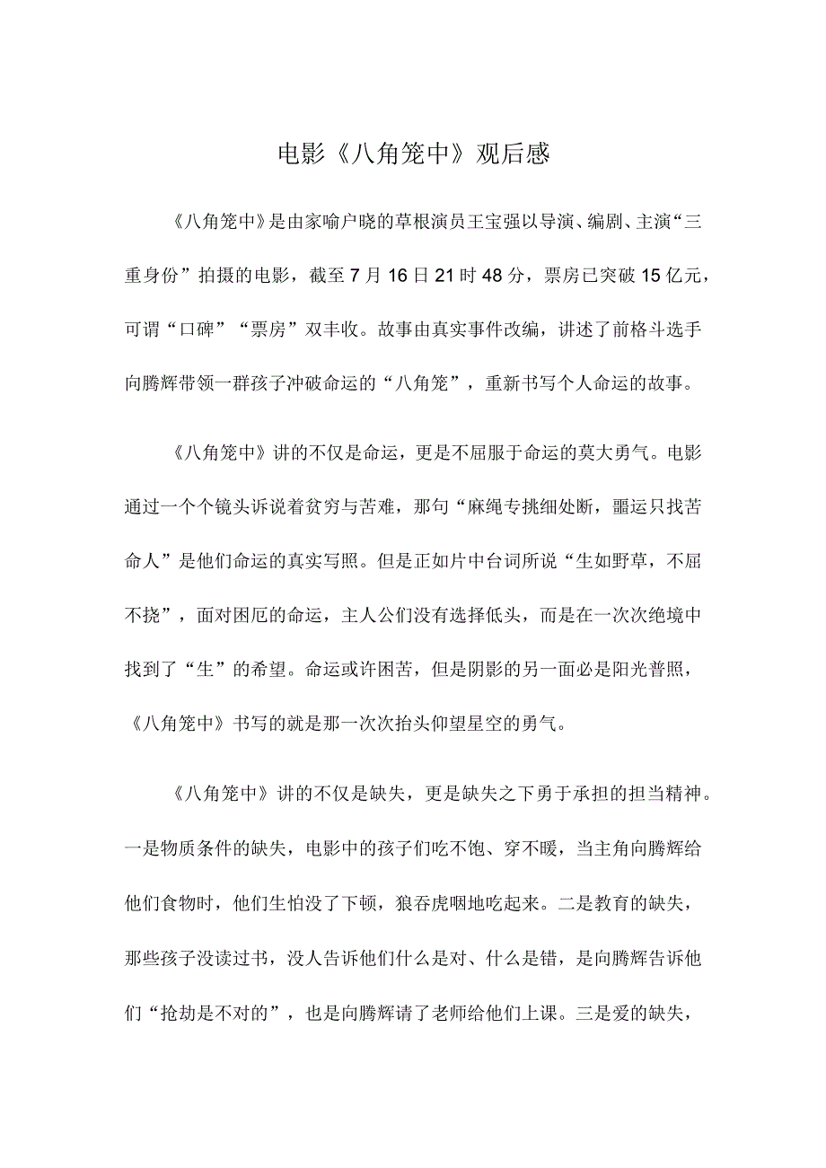 电影《八角笼中》观后感.docx_第1页