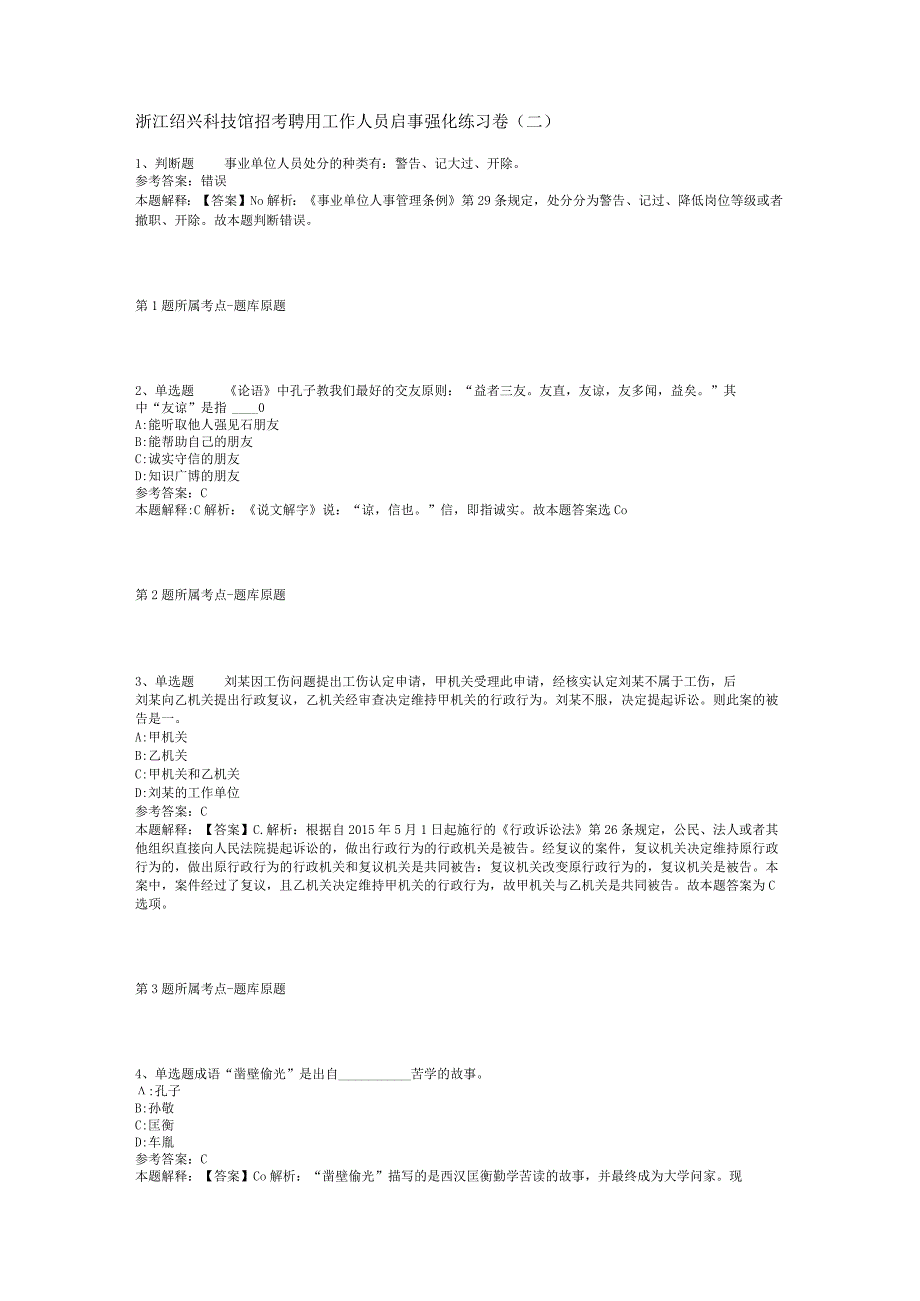 浙江绍兴科技馆招考聘用工作人员启事强化练习卷(二).docx_第1页