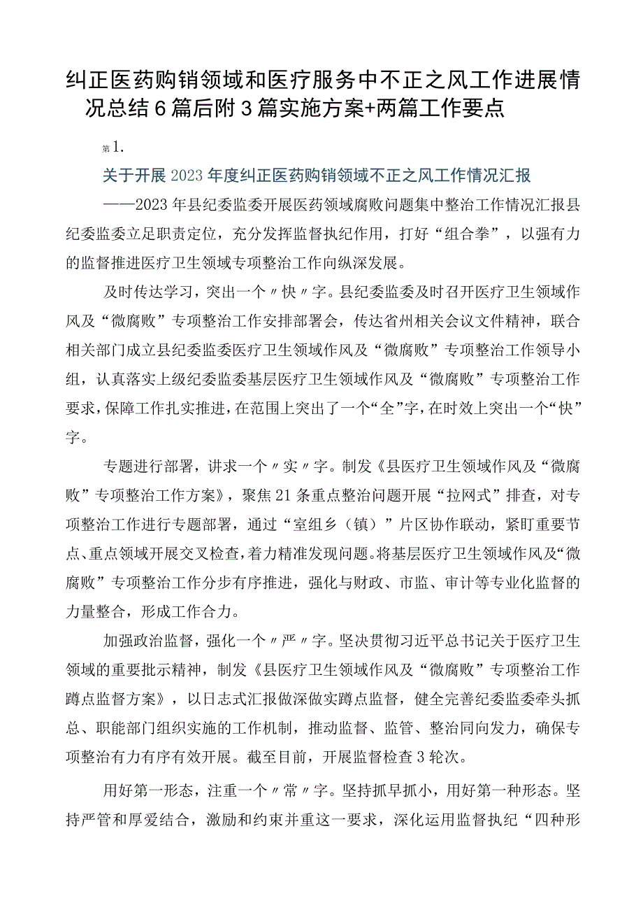 纠正医药购销领域和医疗服务中不正之风工作进展情况总结6篇后附3篇实施方案+两篇工作要点.docx_第1页