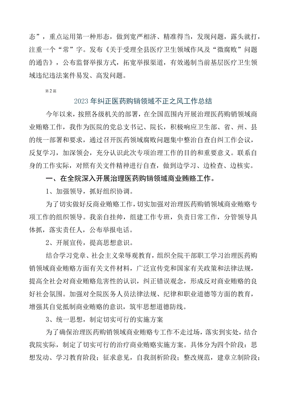 纠正医药购销领域和医疗服务中不正之风工作进展情况总结6篇后附3篇实施方案+两篇工作要点.docx_第2页