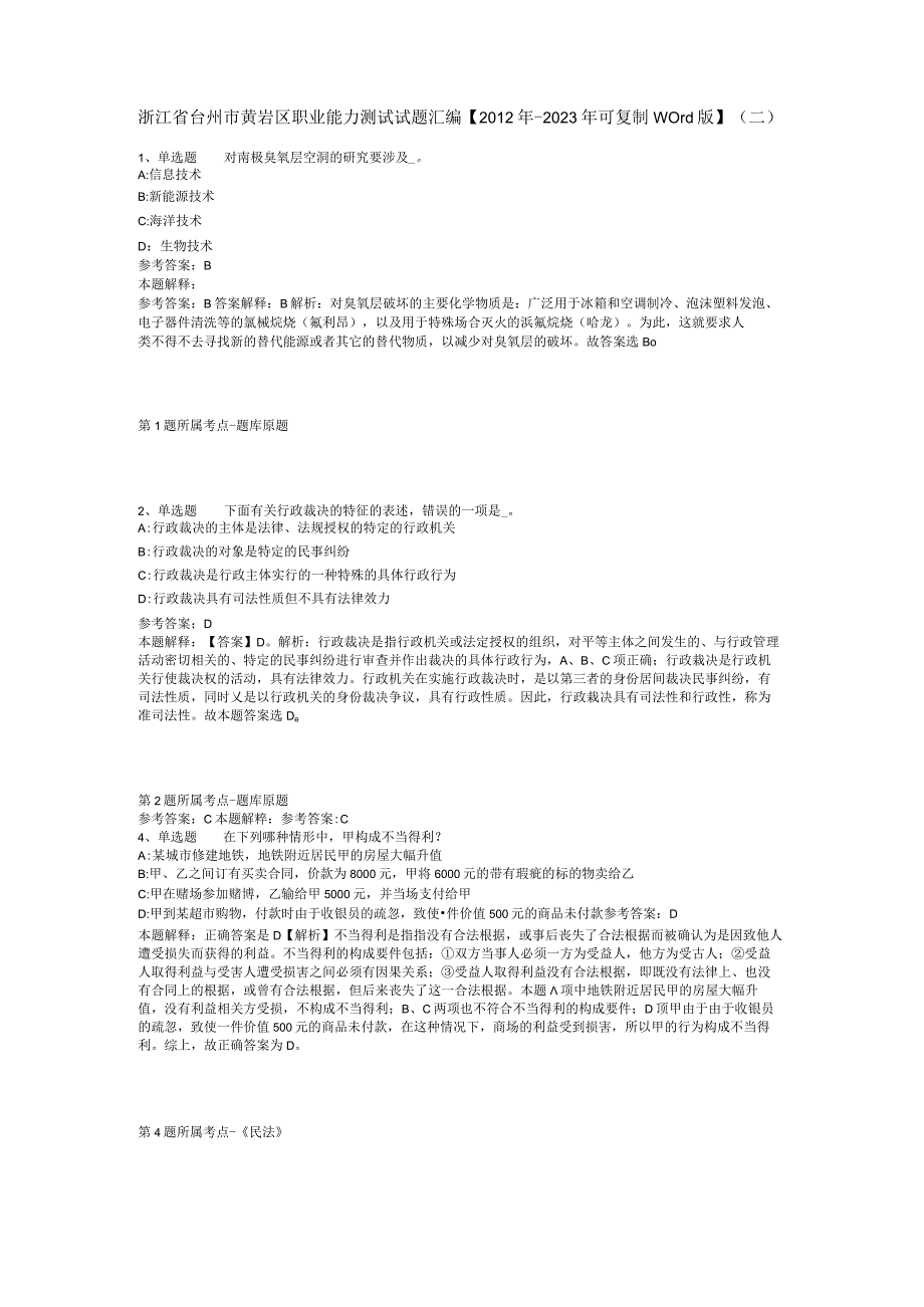 浙江省台州市黄岩区职业能力测试试题汇编【2012年-2022年可复制word版】(二).docx_第1页