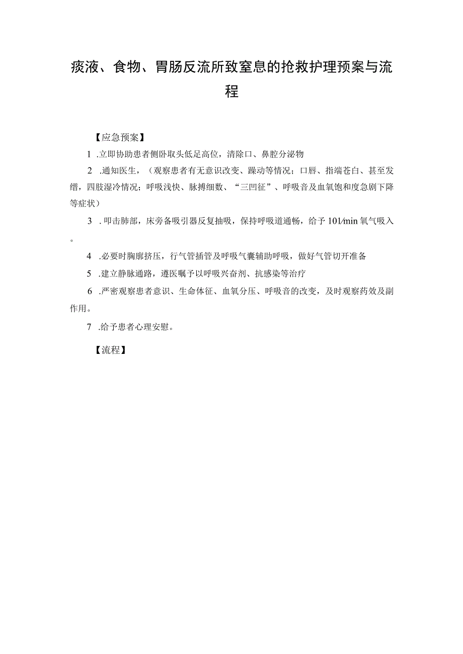 痰液、食物、胃肠反流所致窒息的抢救护理预案与流程.docx_第1页