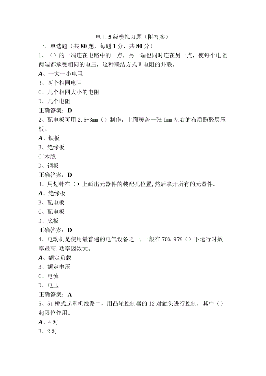 电工5级模拟习题（附答案）.docx_第1页