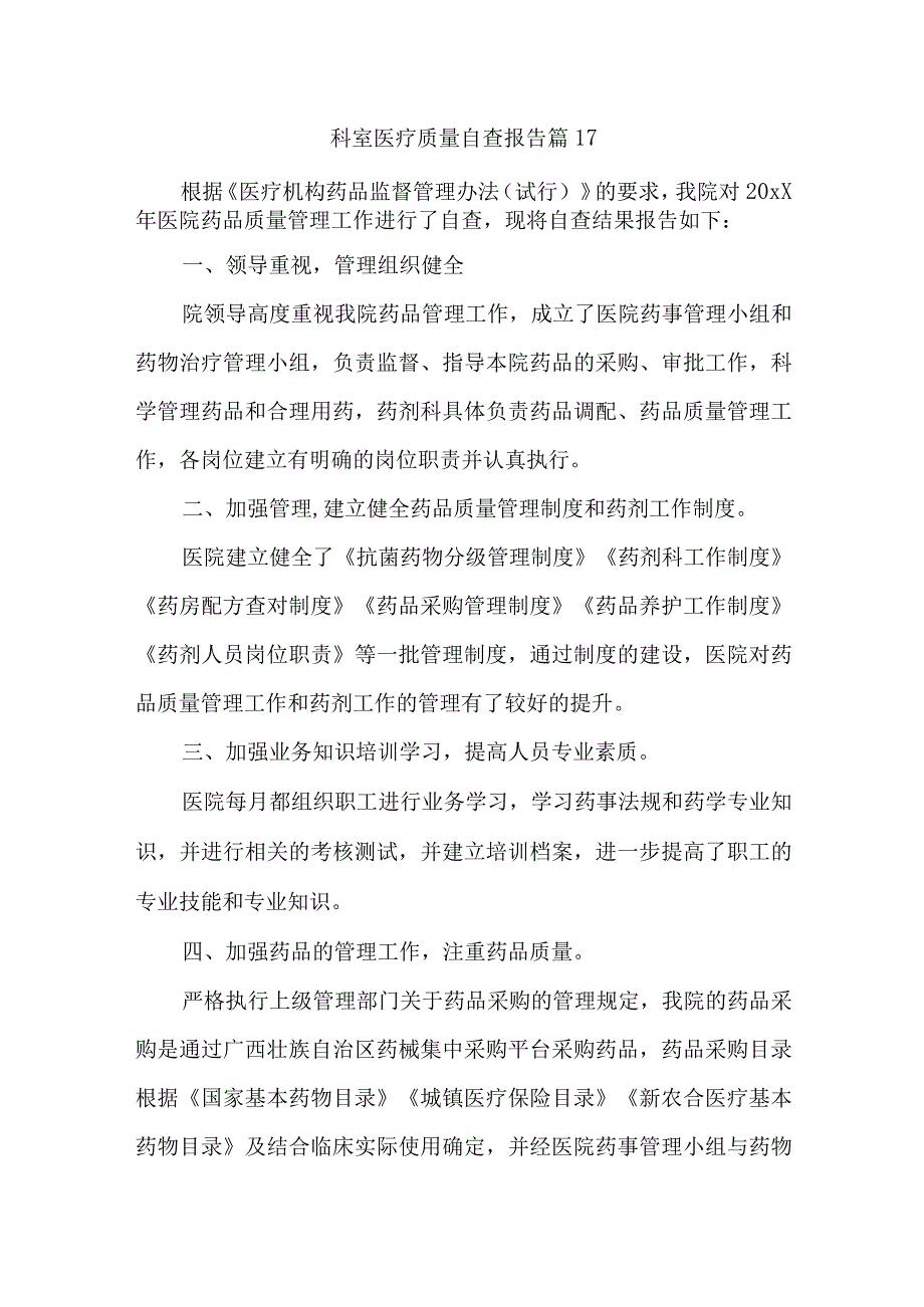 科室医疗质量自查报告 篇17.docx_第1页