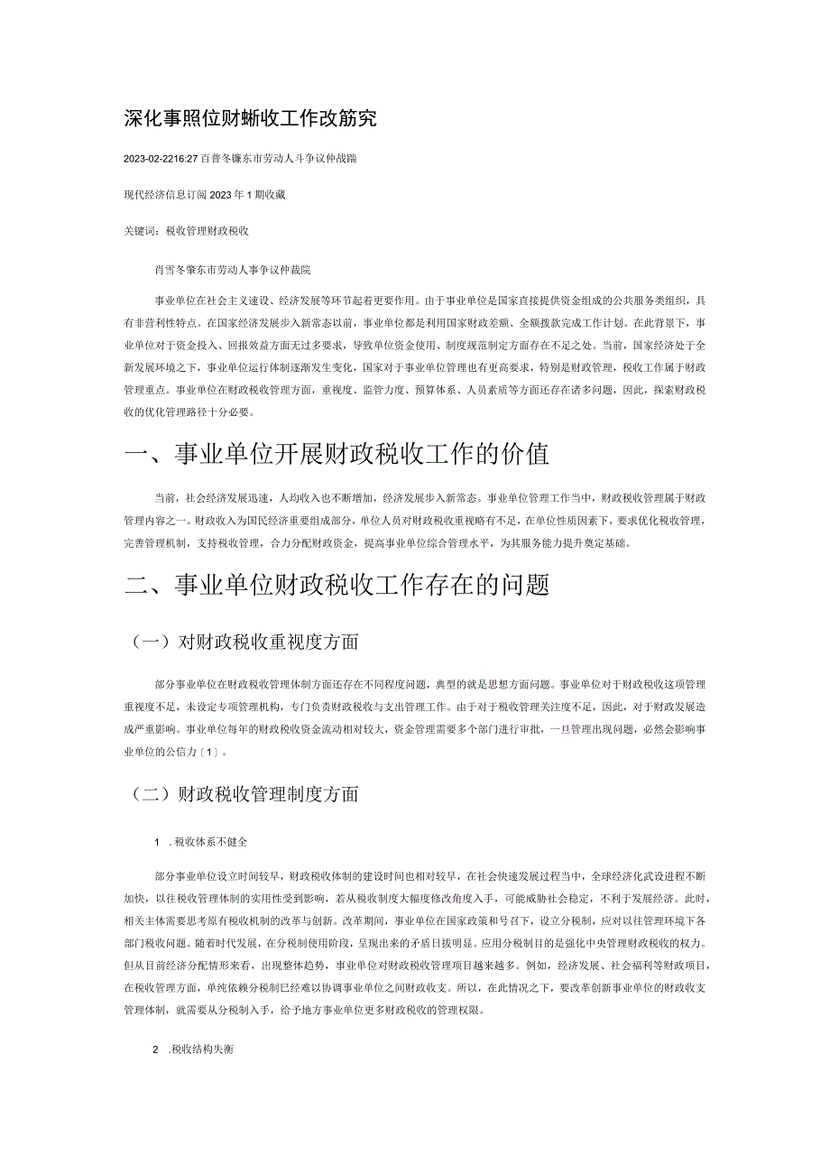 深化事业单位财政税收工作改革探究.docx_第1页