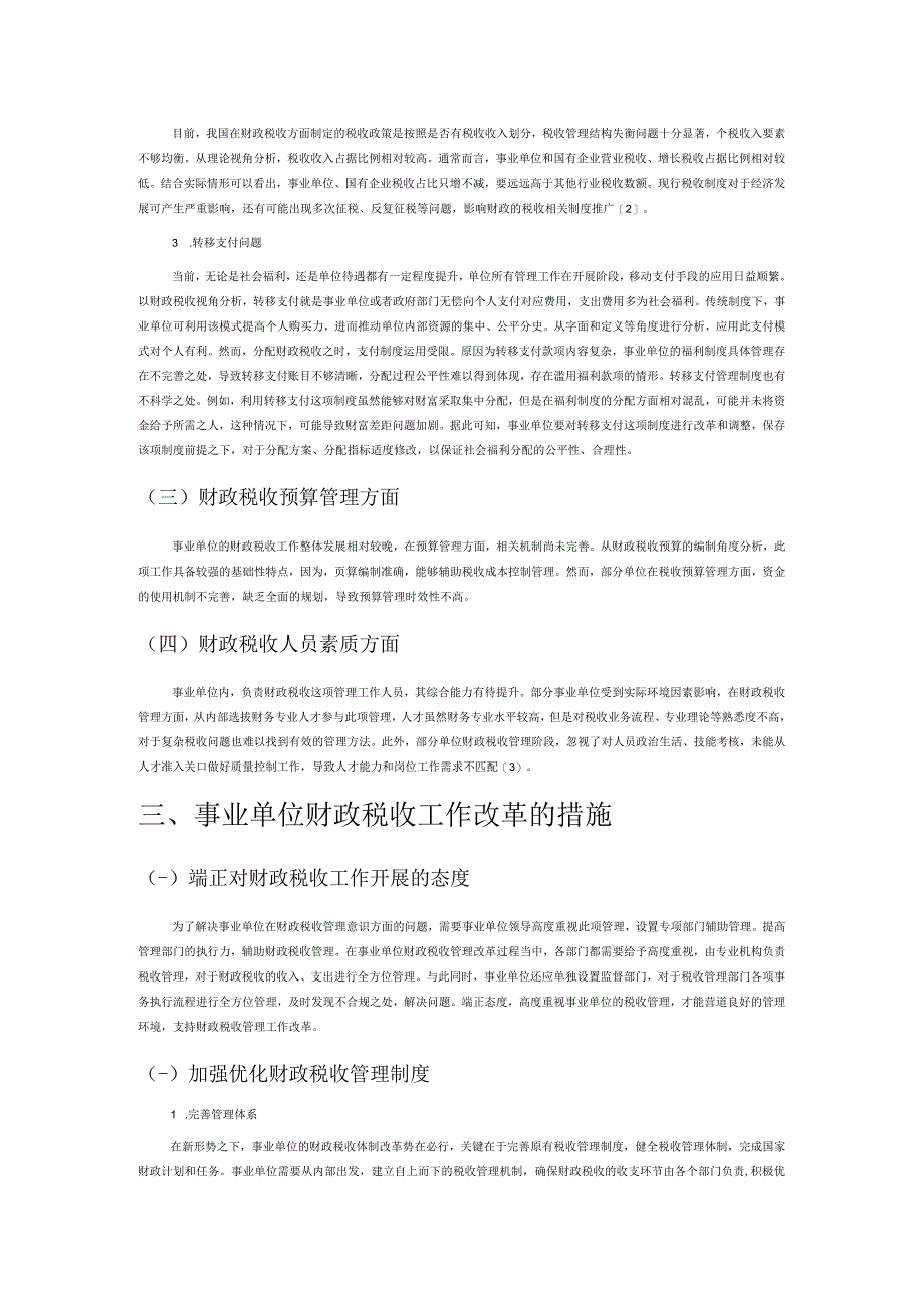 深化事业单位财政税收工作改革探究.docx_第2页