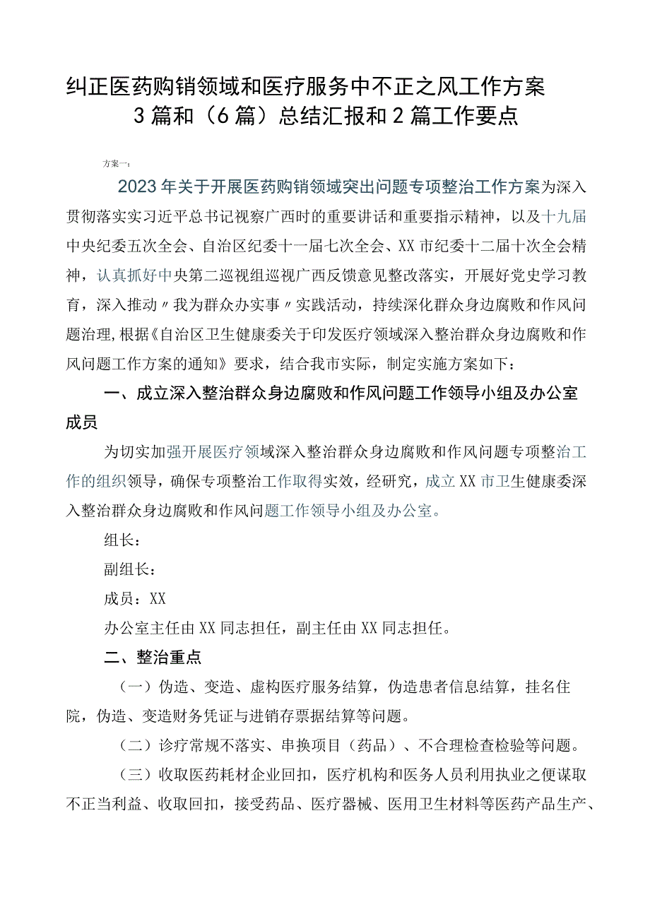 纠正医药购销领域和医疗服务中不正之风工作方案3篇和（6篇）总结汇报和2篇工作要点.docx_第1页