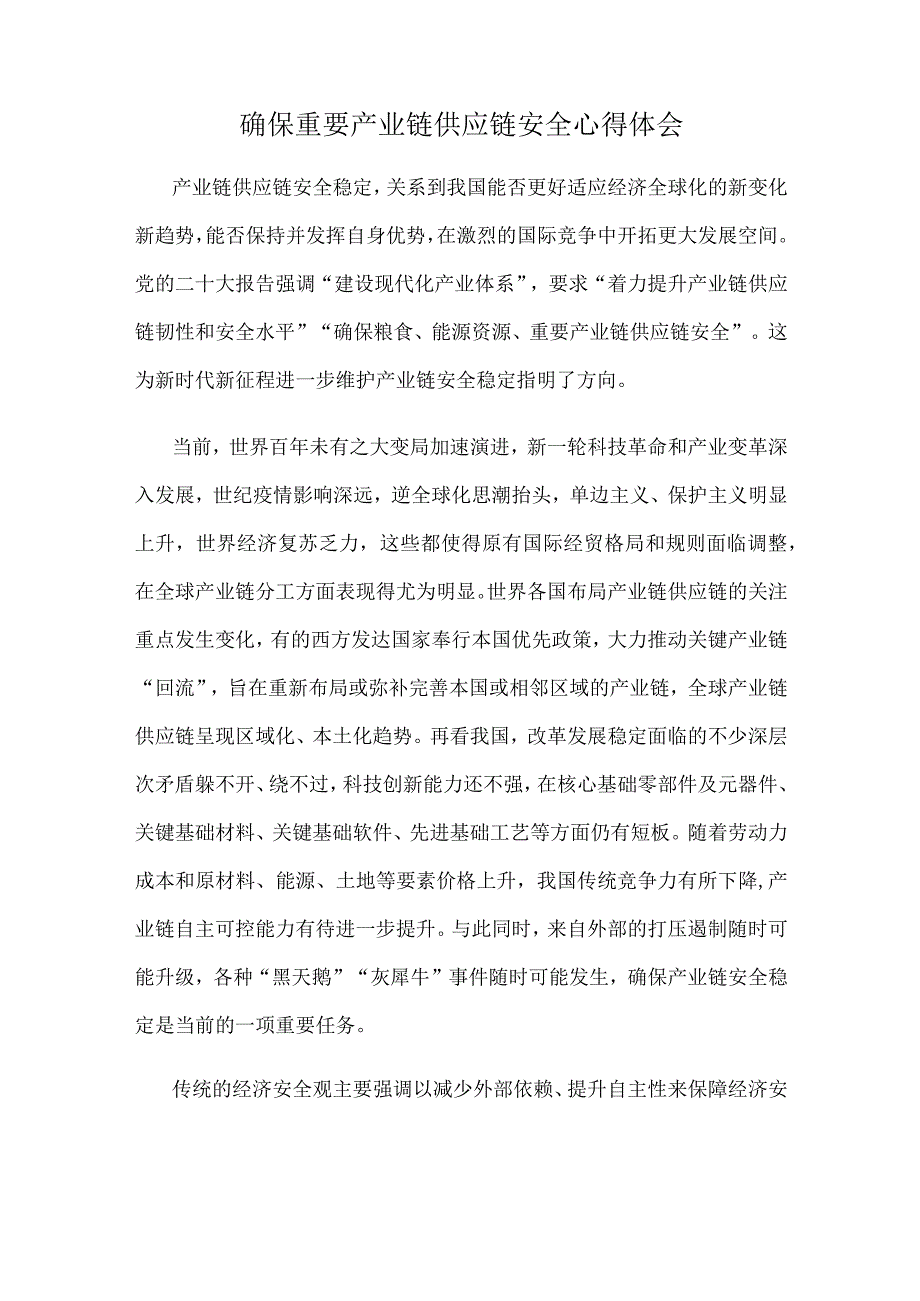 确保重要产业链供应链安全心得体会.docx_第1页