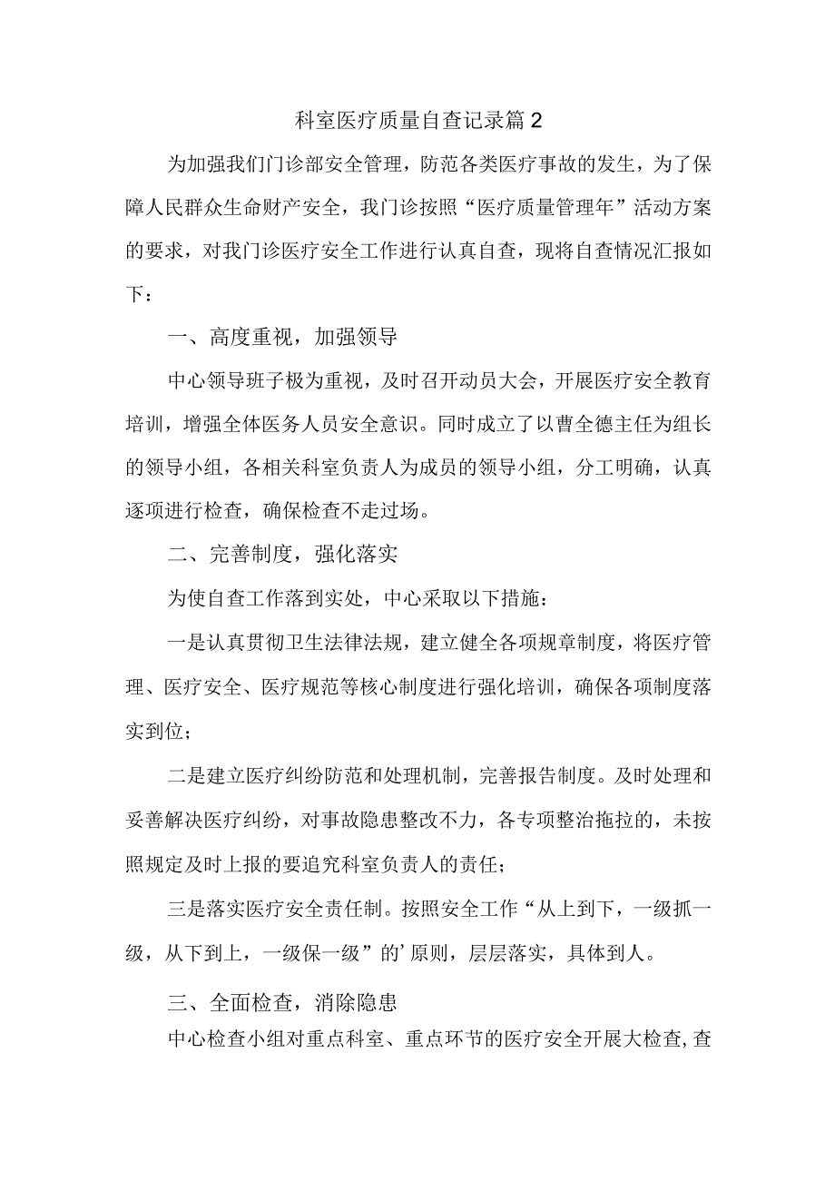 科室医疗质量自查记录 篇2.docx_第1页