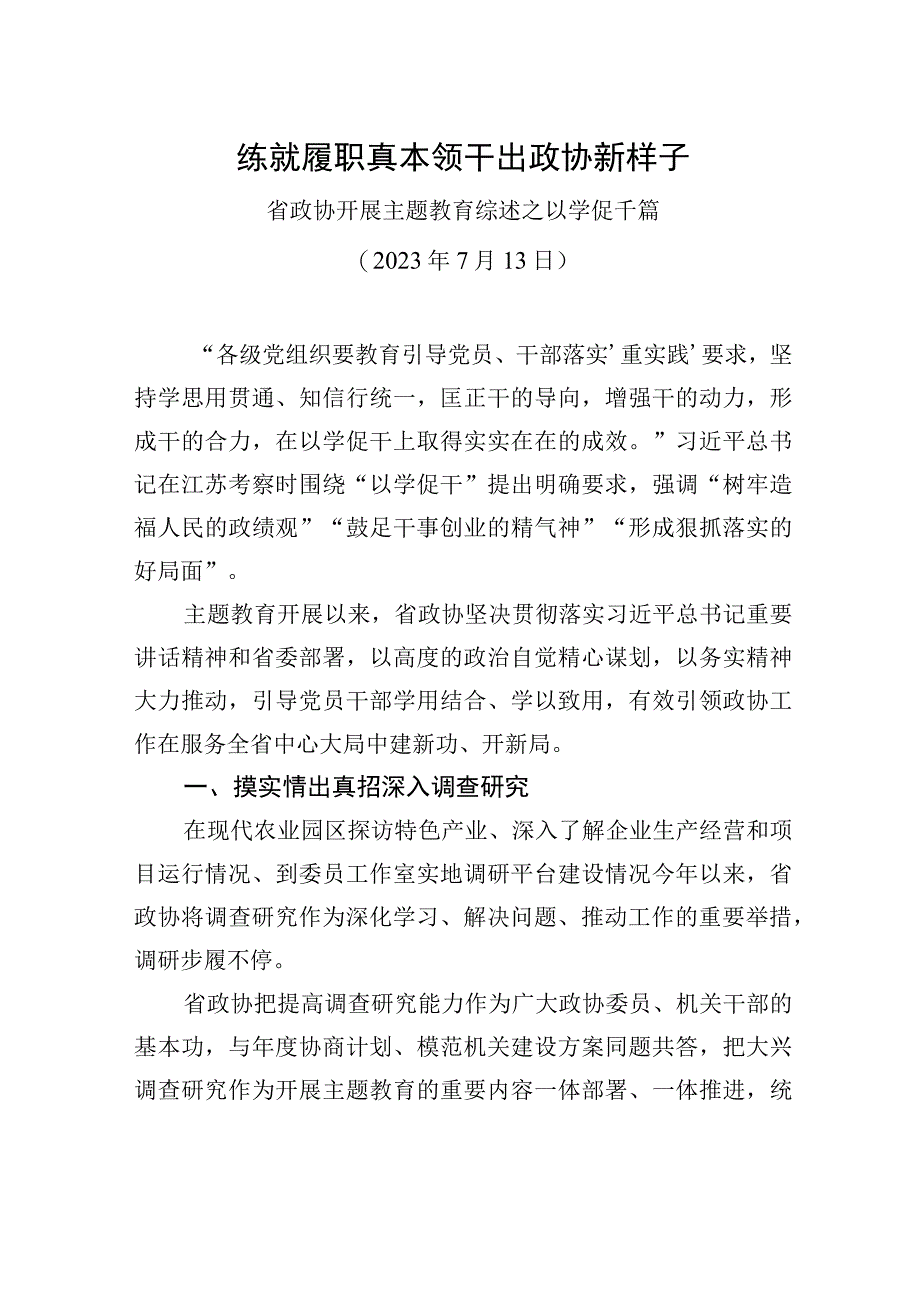 省政协开展主题教育综述之以学促干篇.docx_第1页