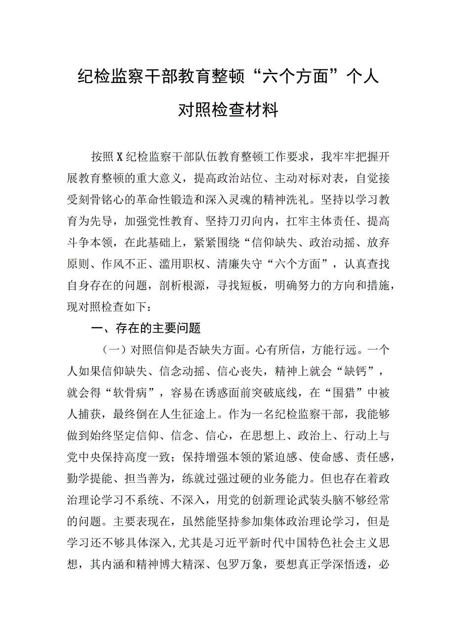 纪检监察干部教育整顿“六个方面”个人对照检查材料.docx_第1页