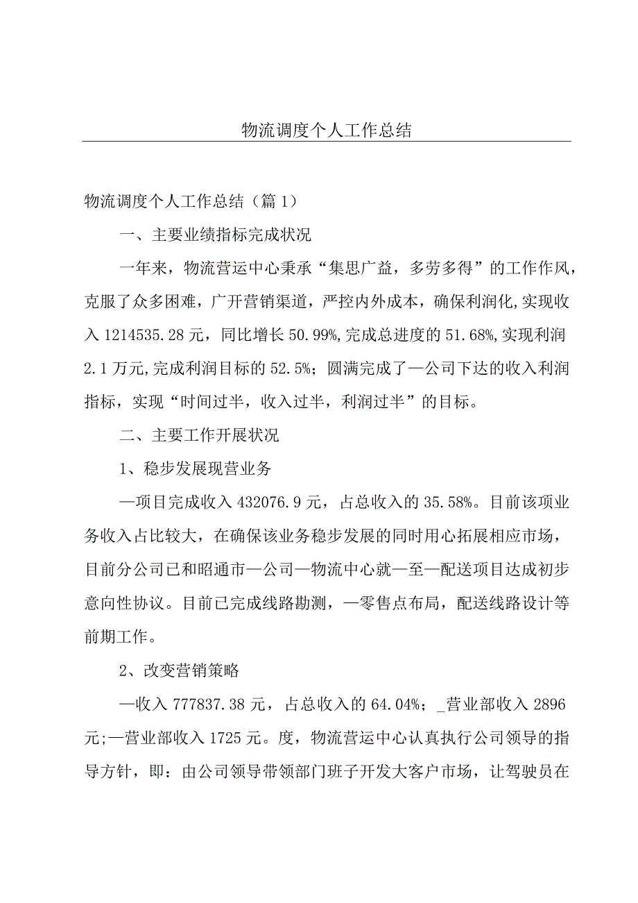 物流调度个人工作总结.docx_第1页