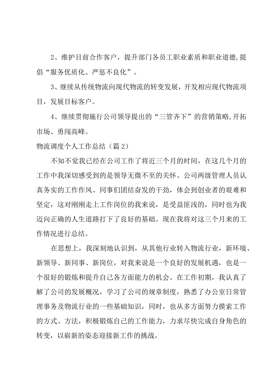 物流调度个人工作总结.docx_第3页