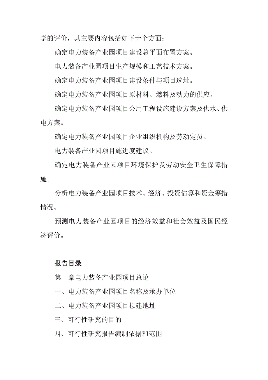 电力装备产业园项目可行性研究报告编制纲要.docx_第2页