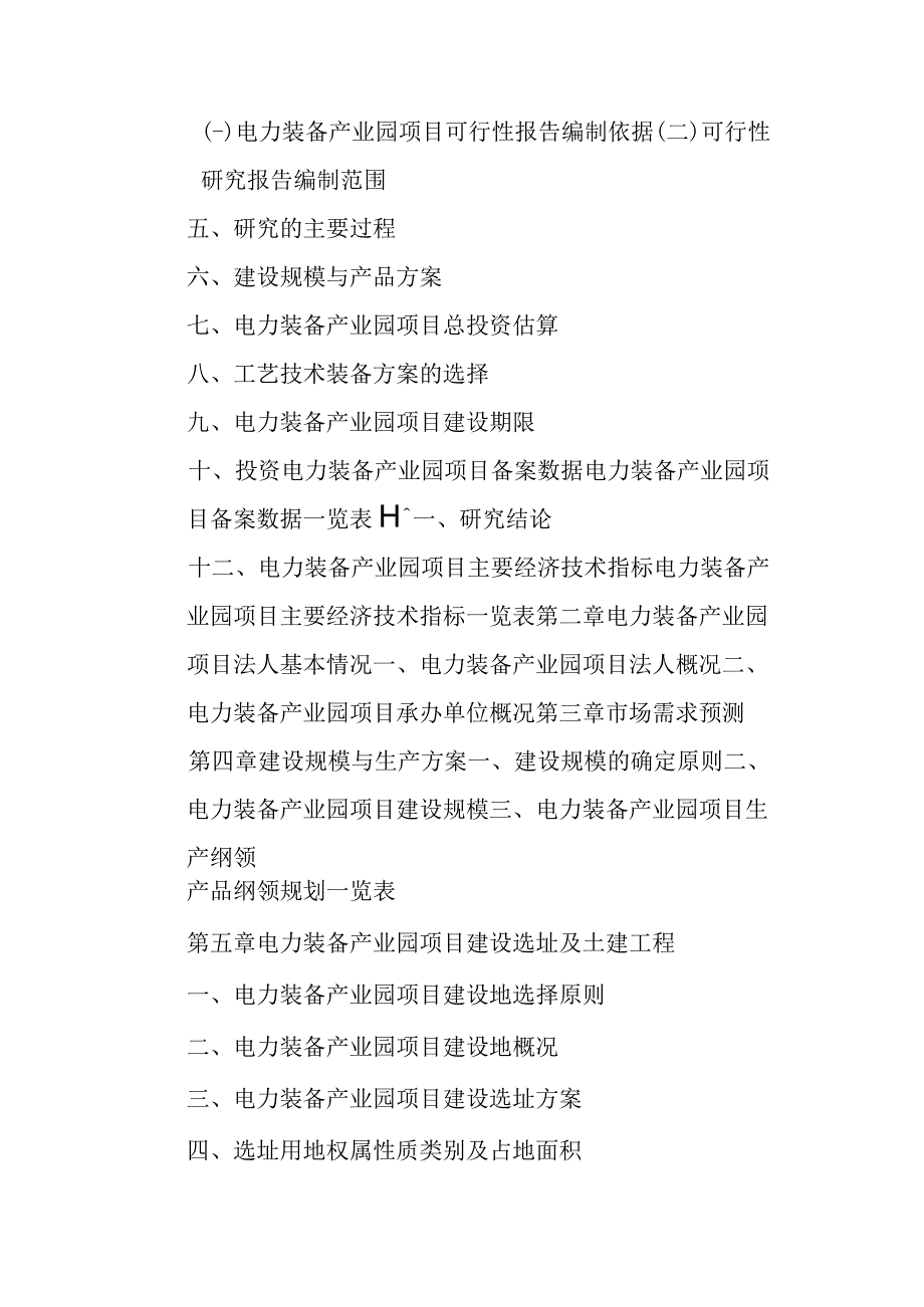 电力装备产业园项目可行性研究报告编制纲要.docx_第3页