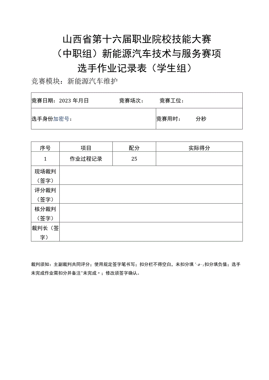 模块2新能源汽车维护记录表.docx_第1页