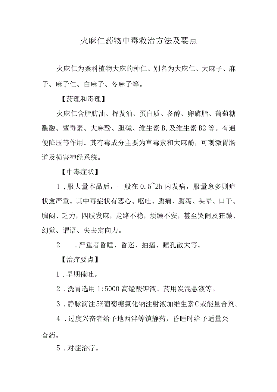 火麻仁药物中毒救治方法及要点.docx_第1页