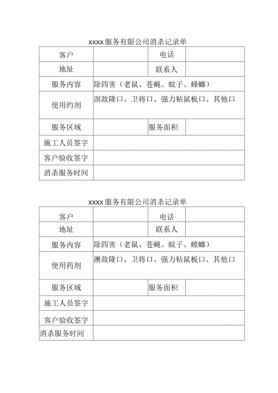 消杀记录单通用版.docx_第1页