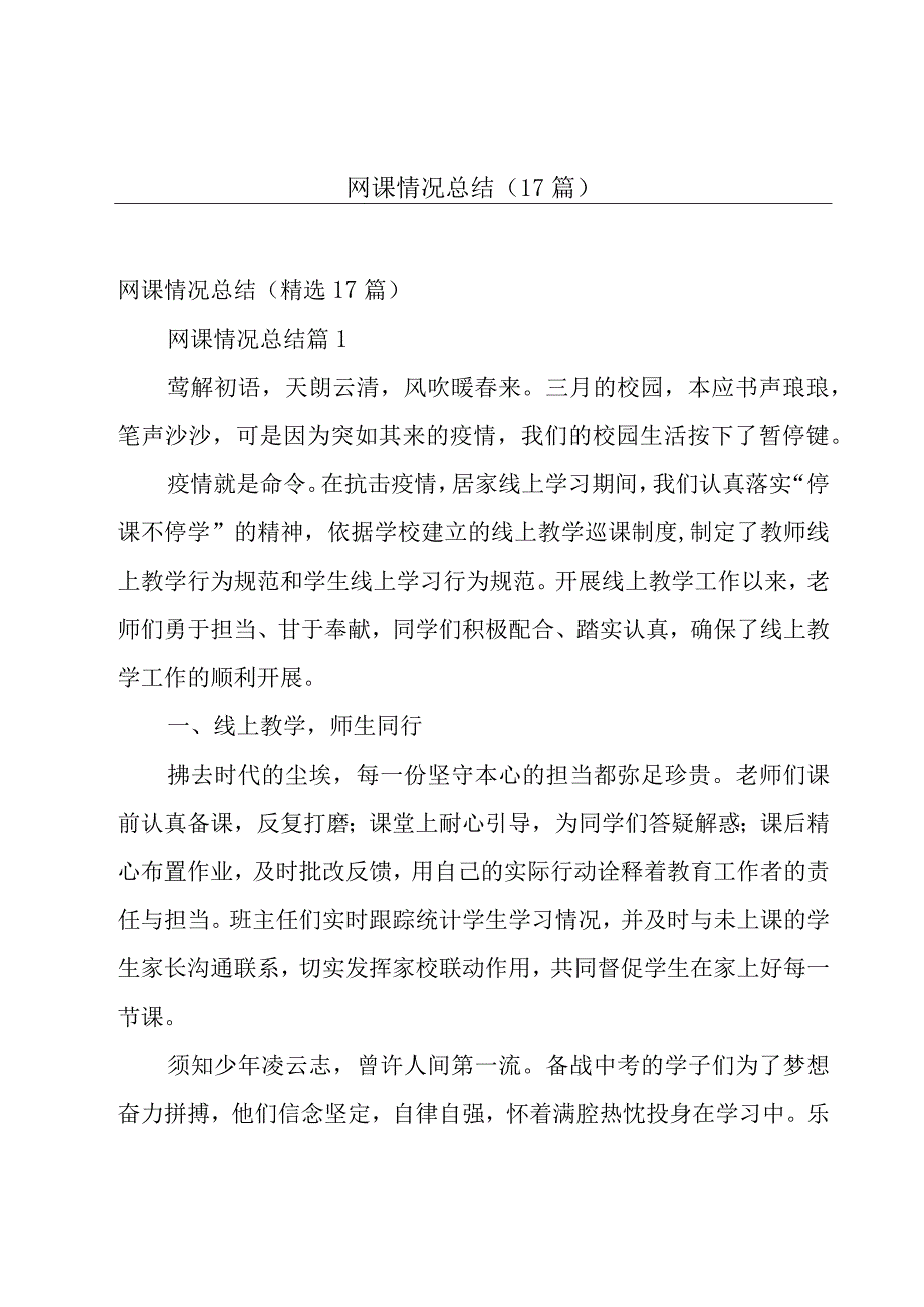 网课情况总结（17篇）.docx_第1页