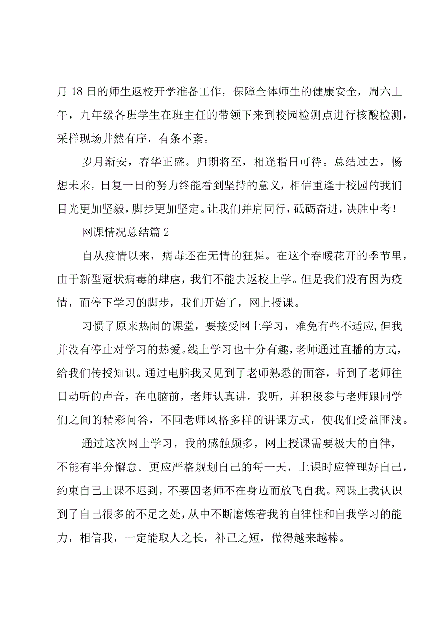 网课情况总结（17篇）.docx_第3页