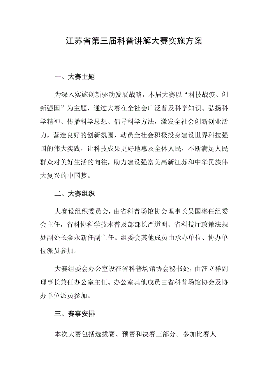 江苏省第三届科普讲解大赛实施方案.docx_第1页