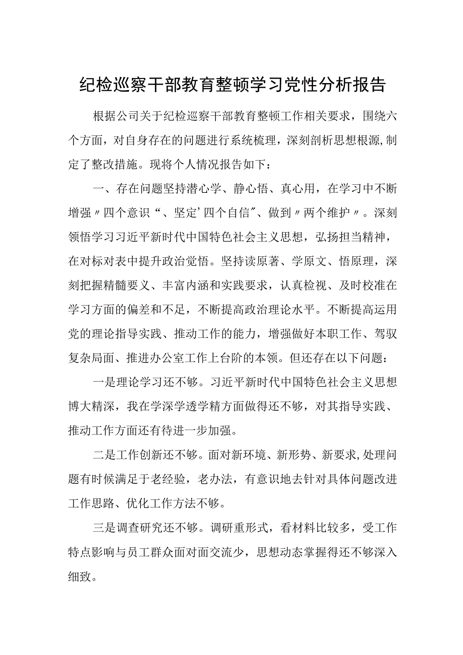 纪检巡察干部教育整顿学习党性分析报告2.docx_第1页