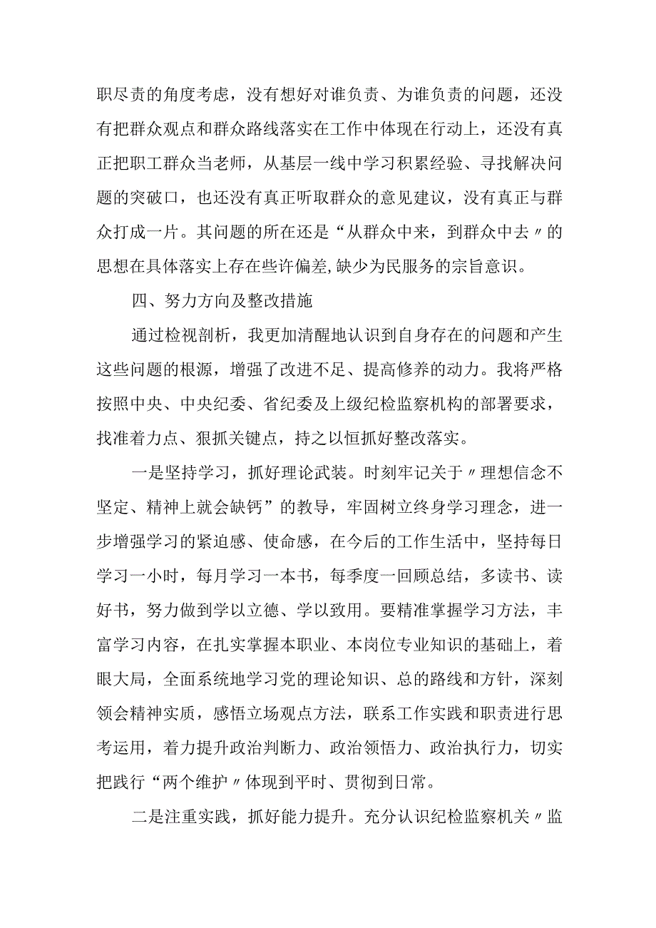 纪检巡察干部教育整顿学习党性分析报告2.docx_第3页