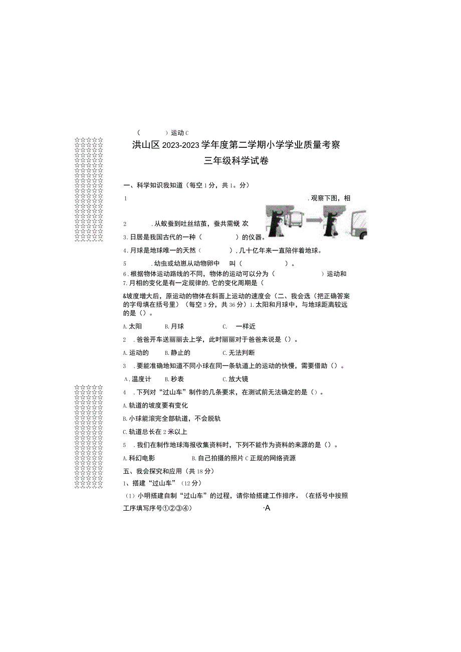 湖北省武汉市洪山区2022-2023学年三年级下学期期末考试科学试题.docx_第2页