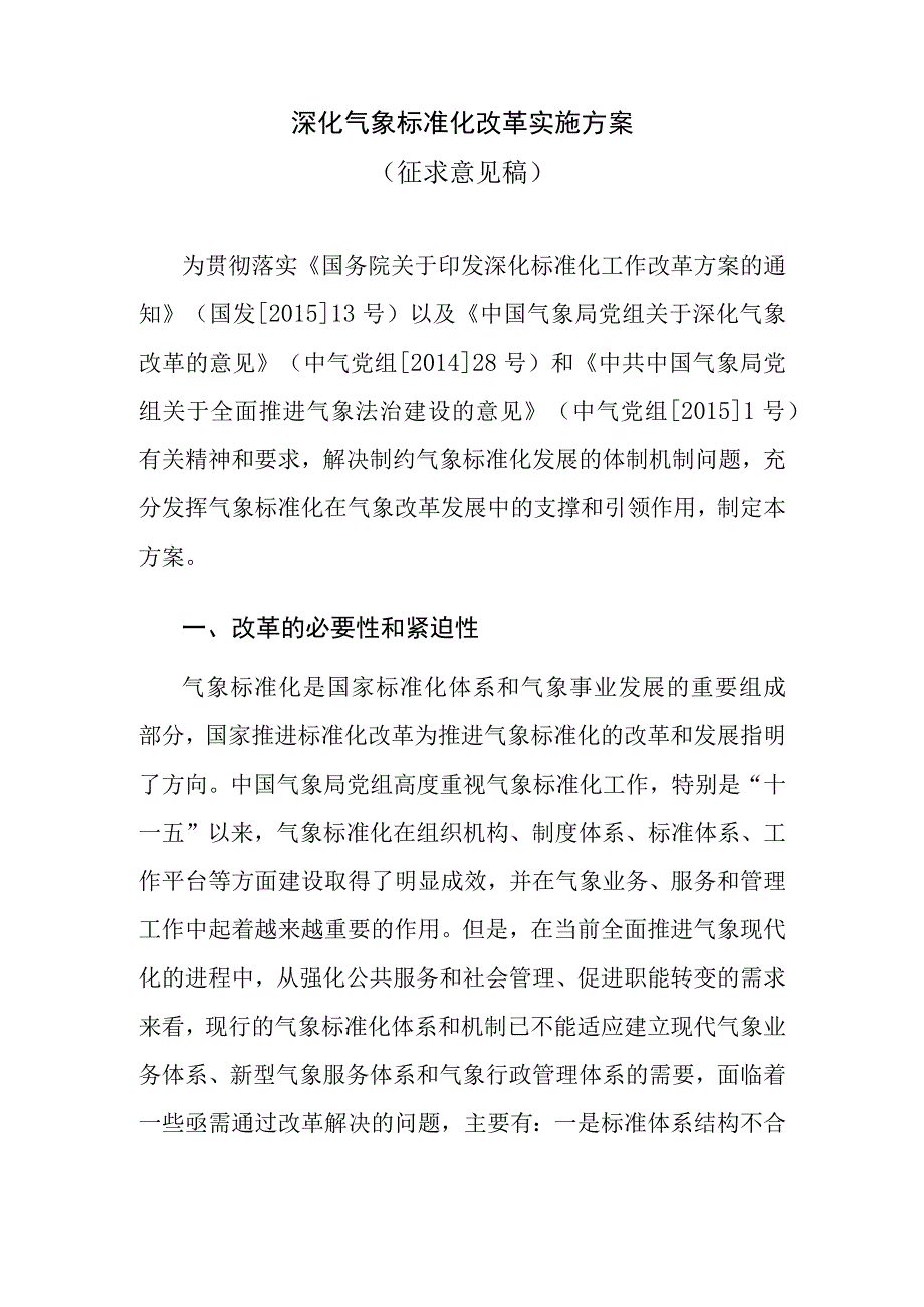 深化气象标准化改革实施方案.docx_第1页