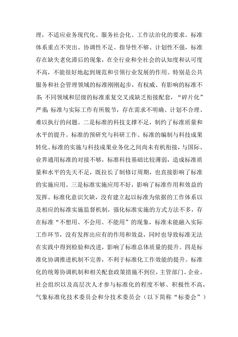 深化气象标准化改革实施方案.docx_第2页