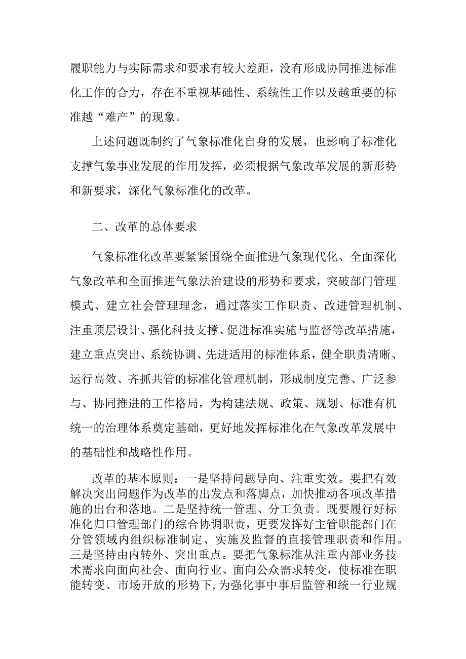 深化气象标准化改革实施方案.docx_第3页