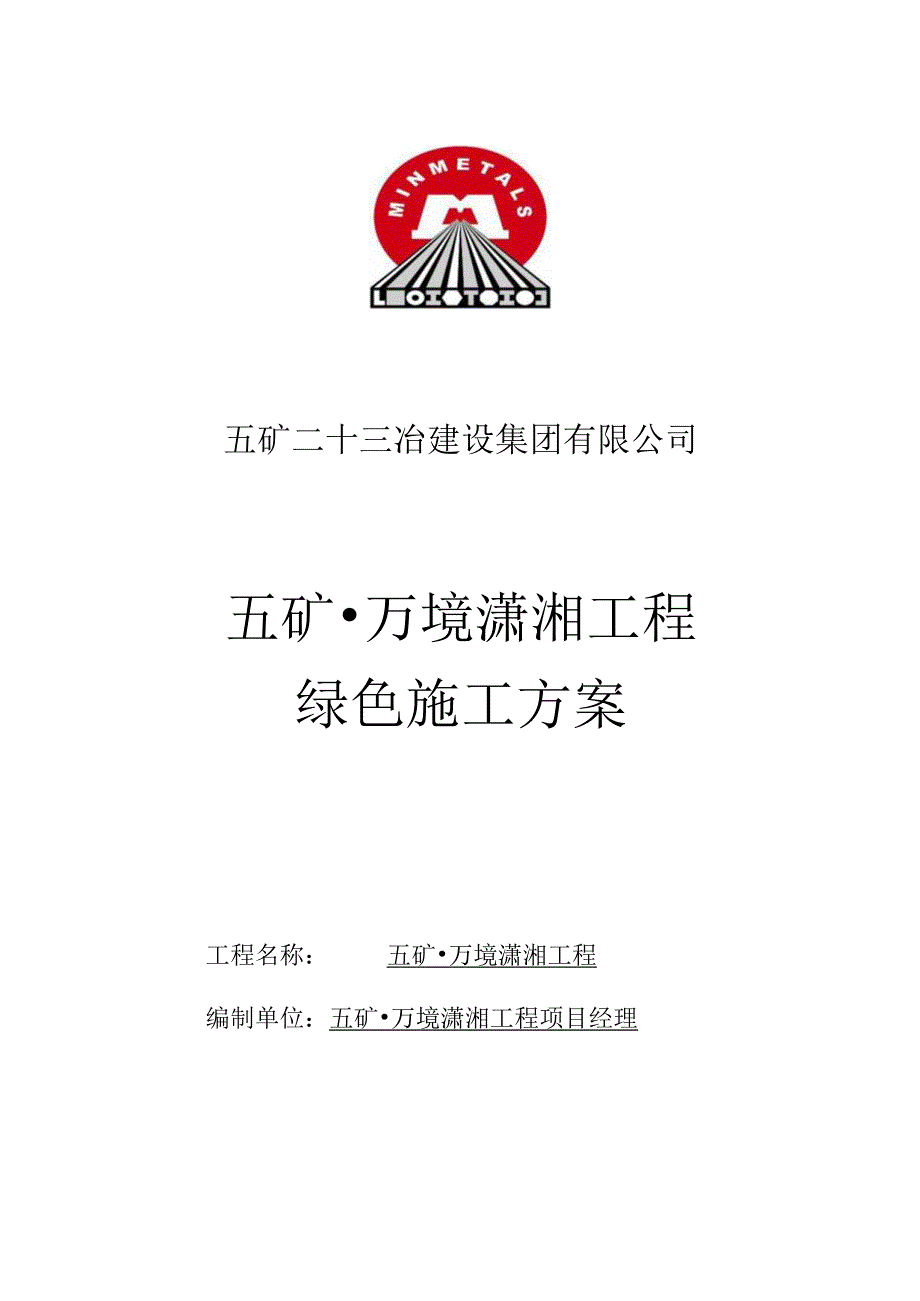 绿色施工方案.docx_第1页