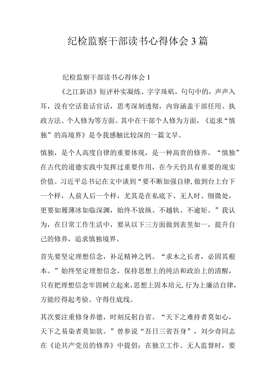 纪检监察干部读书心得体会3篇.docx_第1页