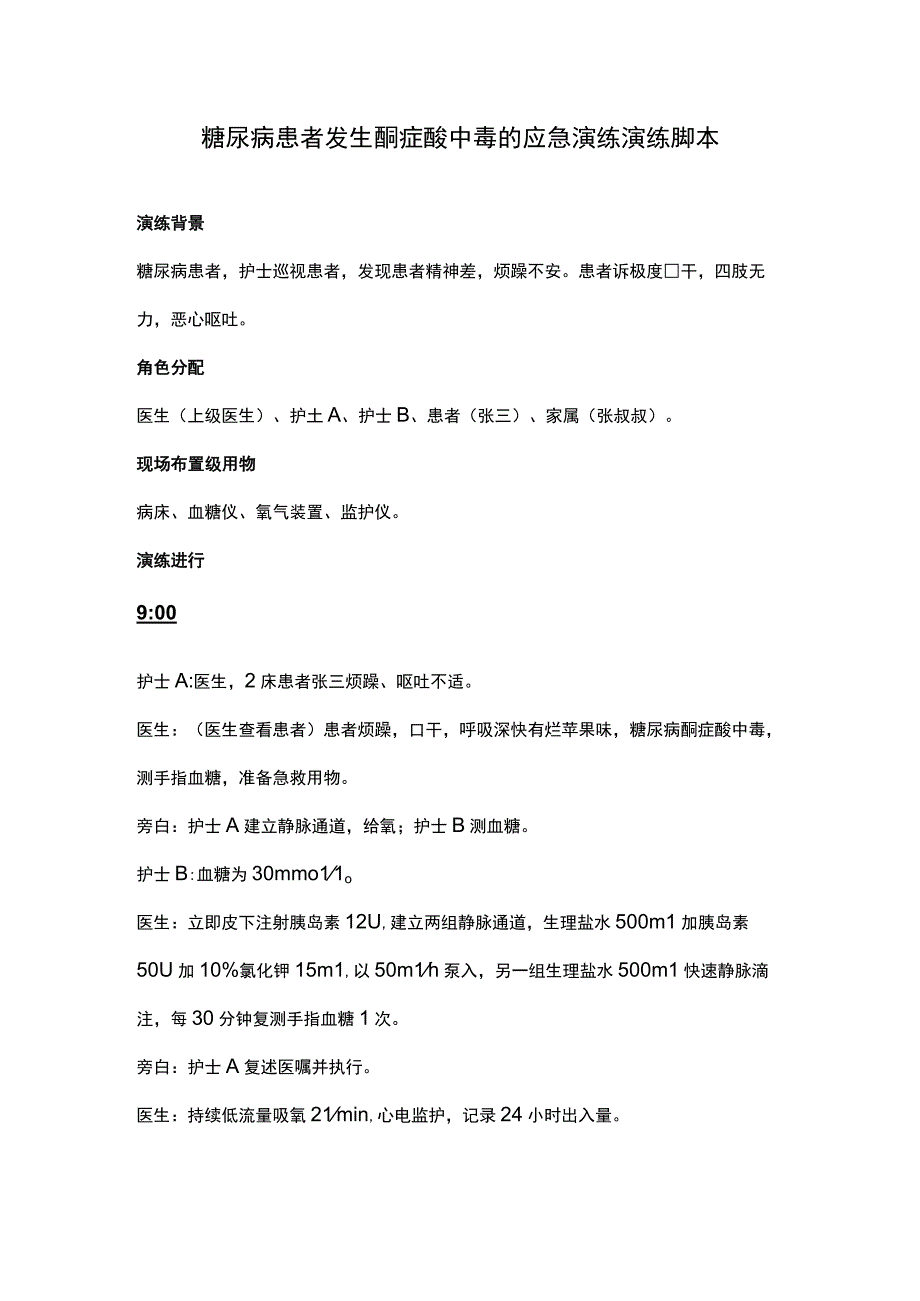 糖尿病患者发生酮症酸中毒的应急演练演练脚本.docx_第1页