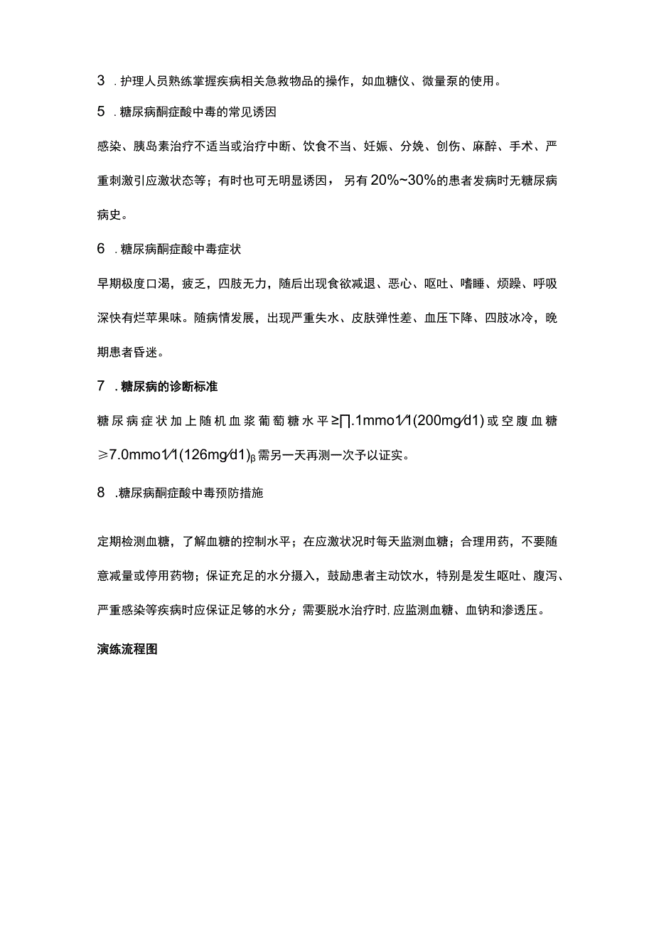 糖尿病患者发生酮症酸中毒的应急演练演练脚本.docx_第3页